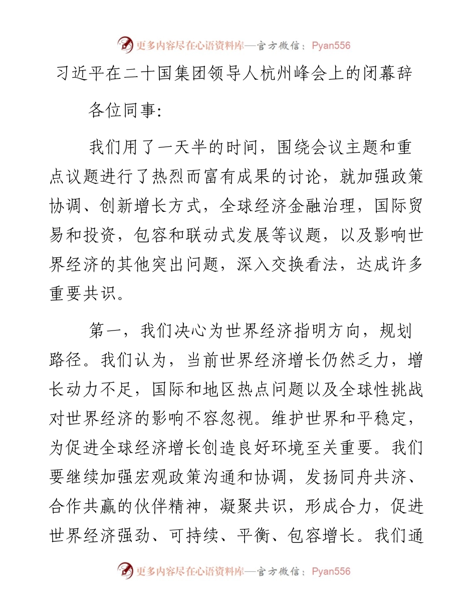 习近平在二十国集团领导人杭州峰会上的闭幕辞.docx_第1页