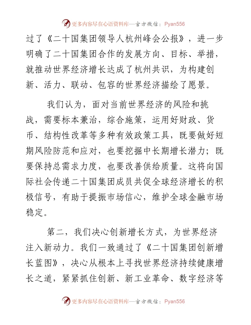 习近平在二十国集团领导人杭州峰会上的闭幕辞.docx_第2页