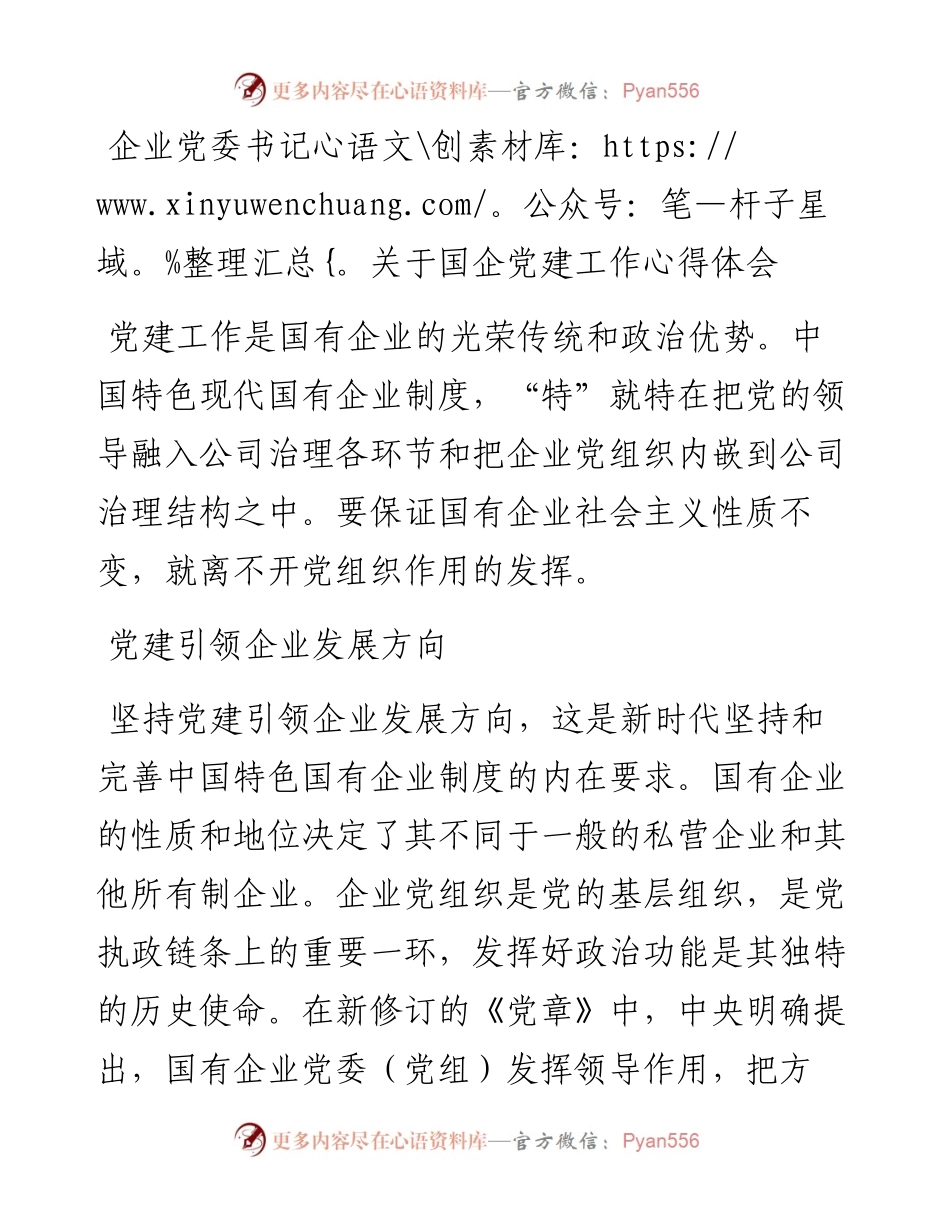 企业党委书记关于国企党建工作心得体会.docx_第1页