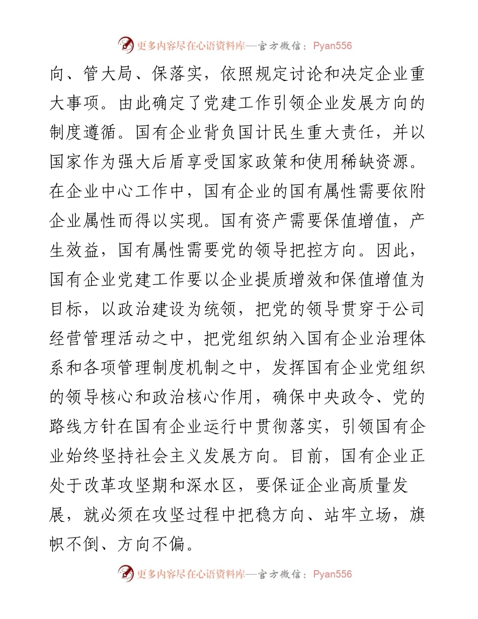 企业党委书记关于国企党建工作心得体会.docx_第2页