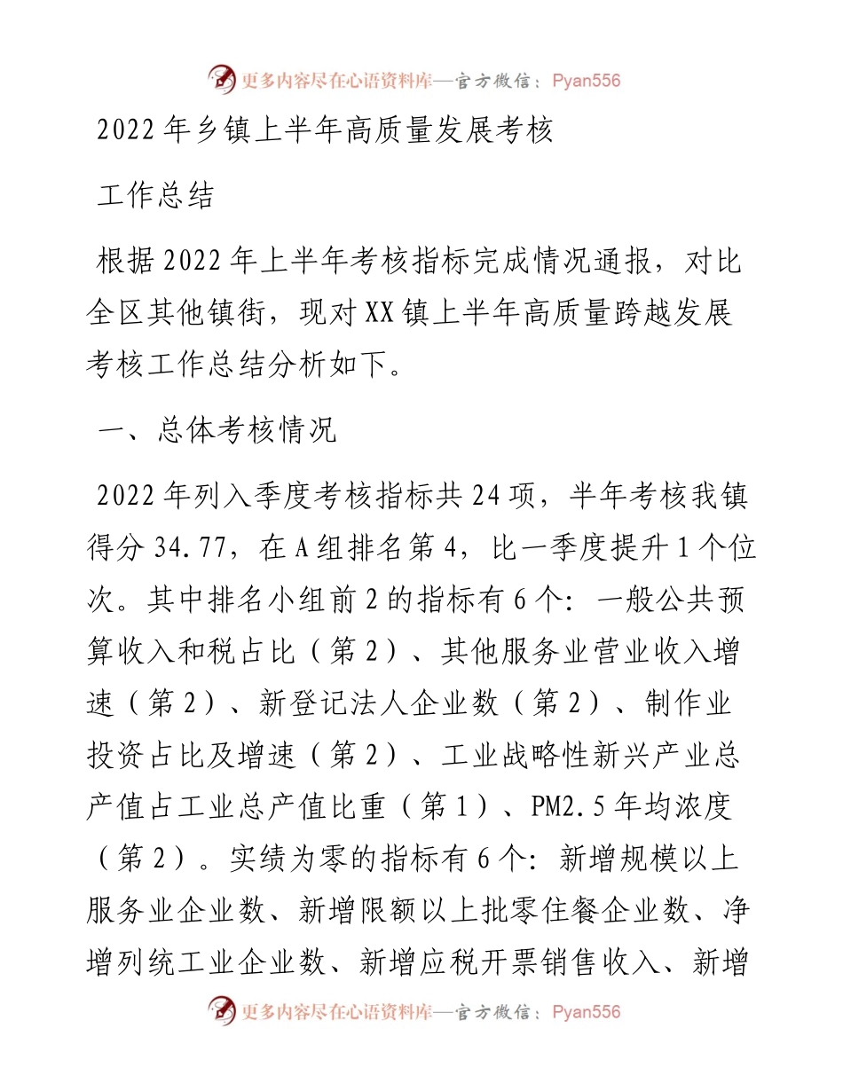 乡镇上半年高质量发展考核工作总结.docx_第1页