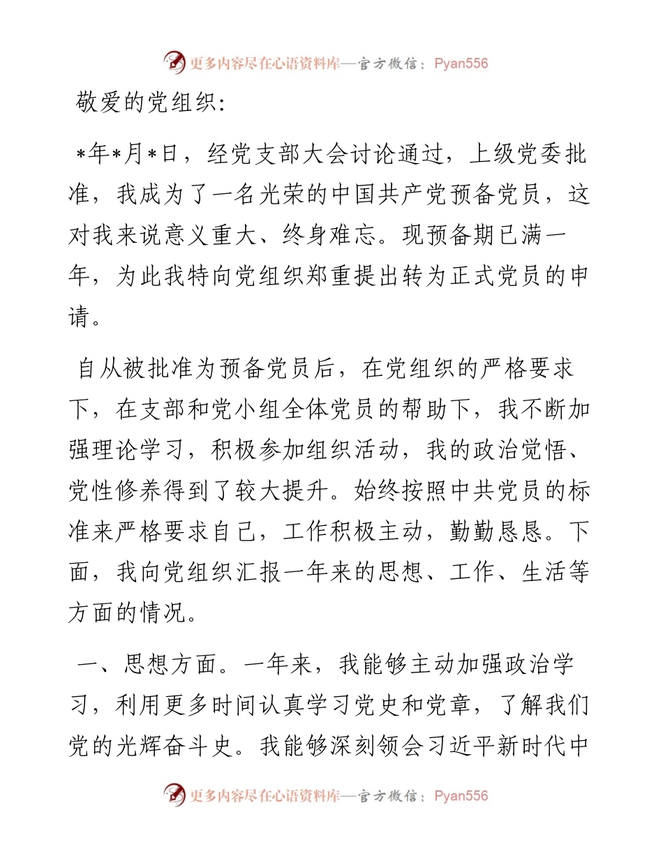 个人预备党员转正申请书.docx_第1页