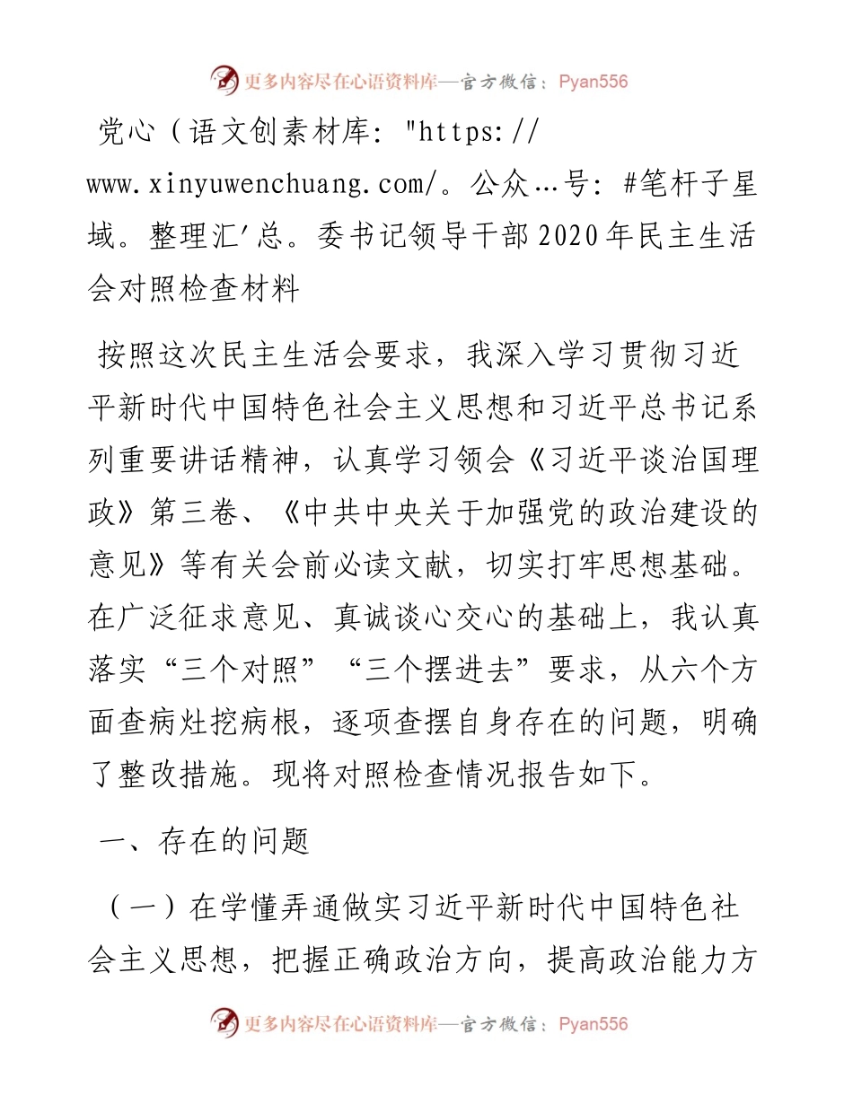 党委书记领导干部民主生活会对照检查材料(1).docx_第1页