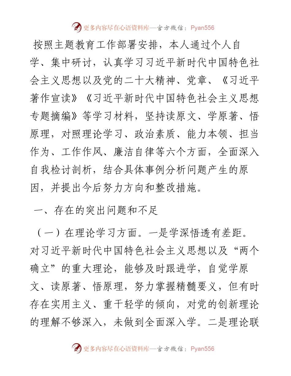 主题教育专题组织生活会班子成员对照检查.docx_第1页