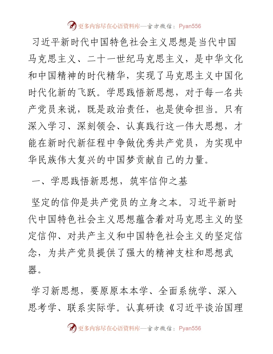 专题党课：学思践悟新思想，争做优秀共产党员.docx_第1页