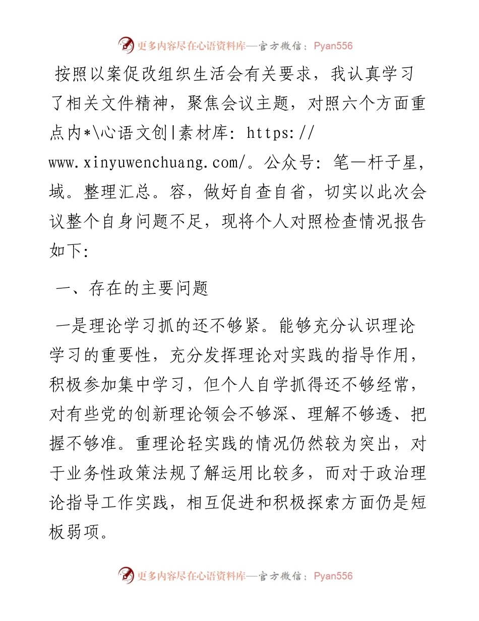 党员民主生活会“六查”剖析材料.docx_第1页