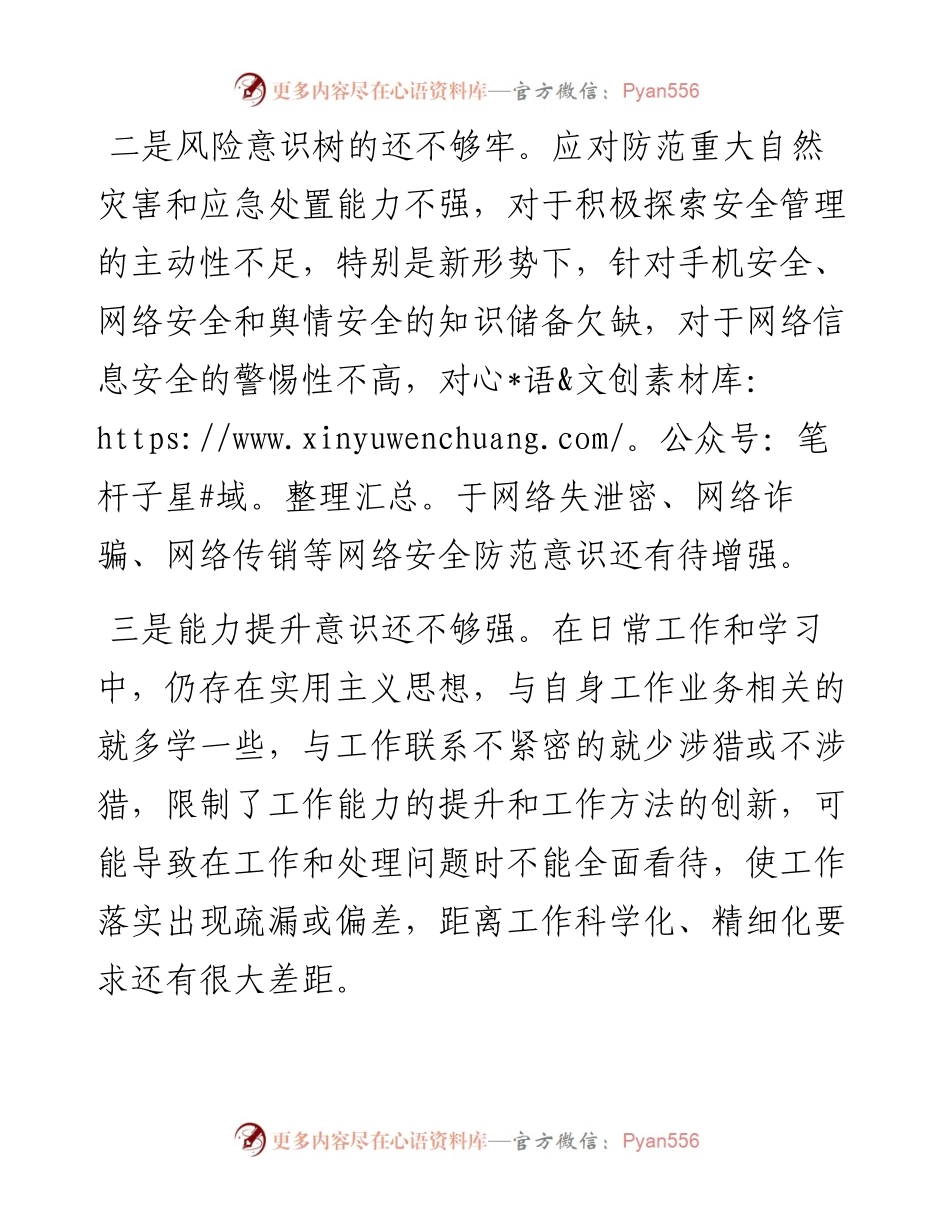 党员民主生活会“六查”剖析材料.docx_第2页