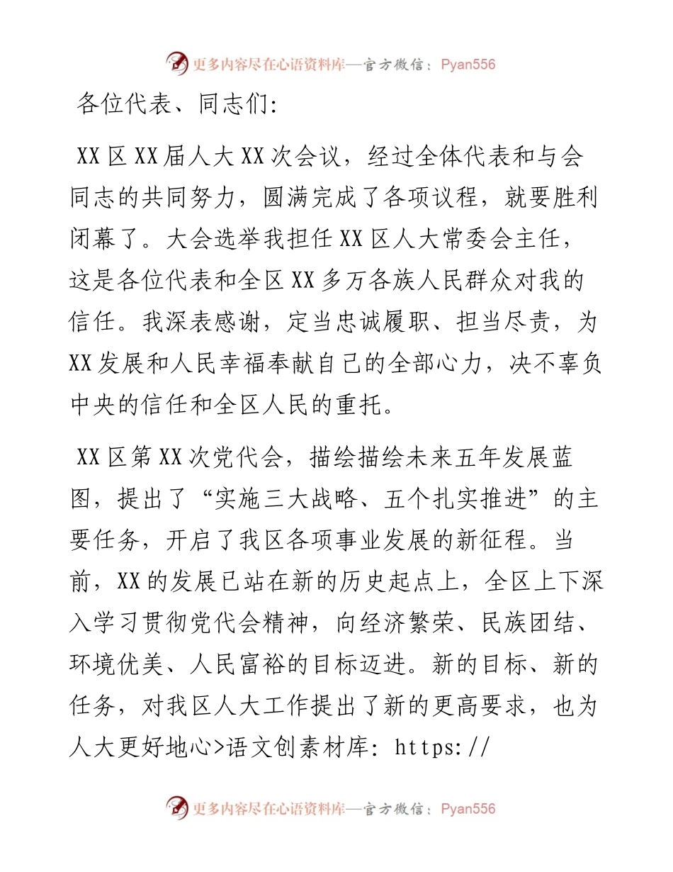 人大常委会主任就职表态发言.docx_第1页