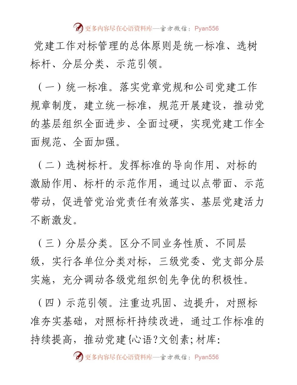 党建工作对标管理是啥，咋办这份方案说的很清楚！_4.docx_第2页
