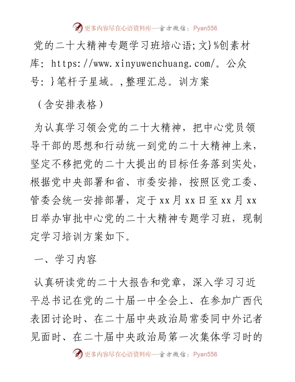 党的二十大精神专题学习班培训方案（含安排表格）.docx_第1页