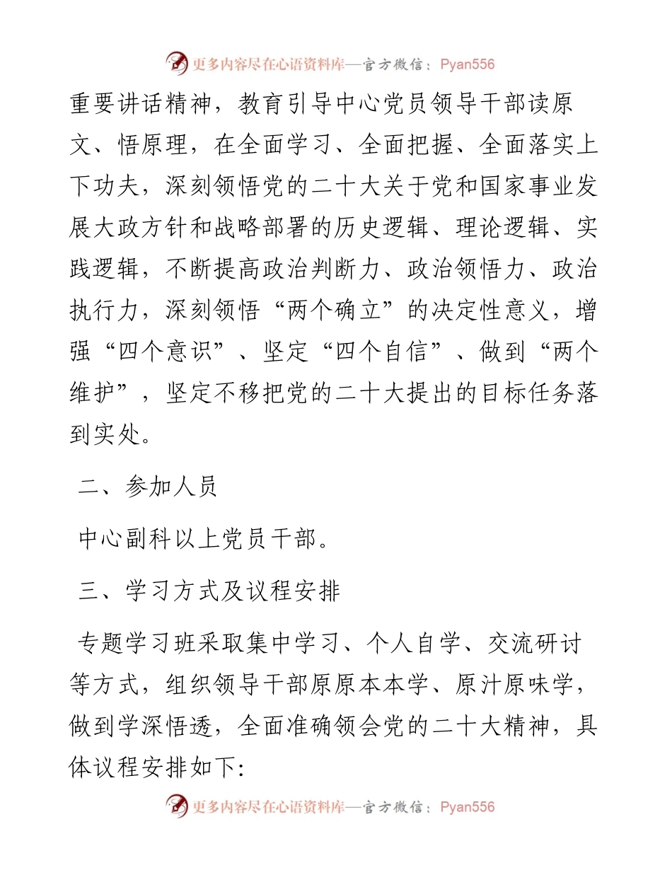 党的二十大精神专题学习班培训方案（含安排表格）.docx_第2页
