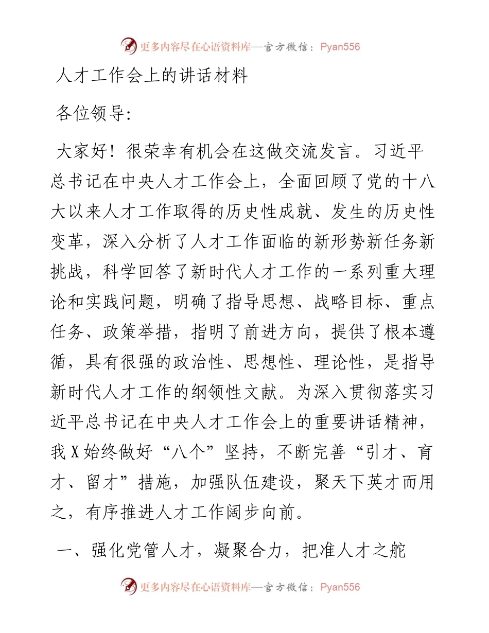 人才工作会上的讲话材料.docx_第1页