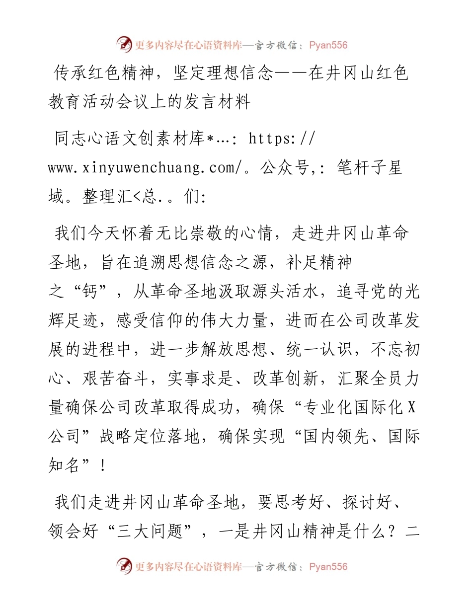 传承红色精神，坚定理想信念——在井冈山红色教育活动会议上的发言材料.docx_第1页