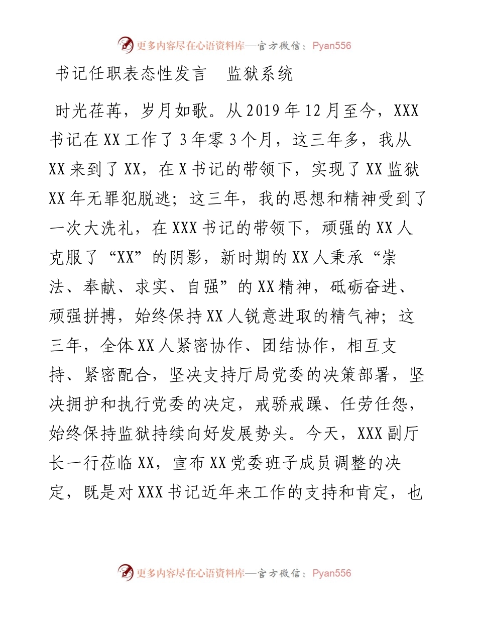 书记任职表态性发言---监狱系统.docx_第1页