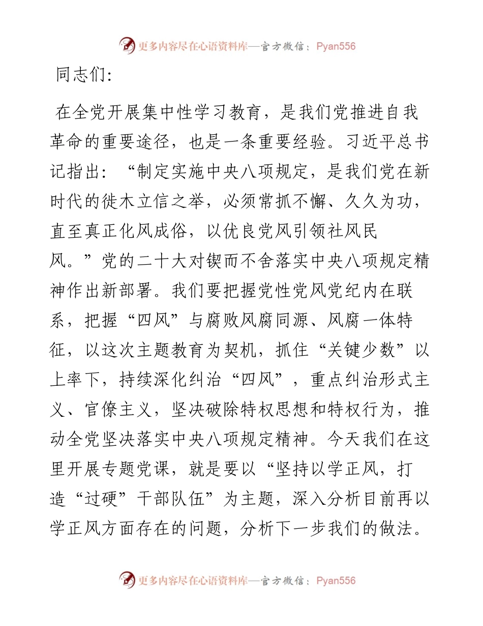 主题教育专题党课：坚持以学正风，打造“过硬”干部队伍.docx_第1页