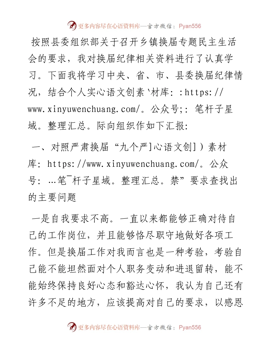 乡镇换届民主生活会个人对照检查材料.docx_第1页