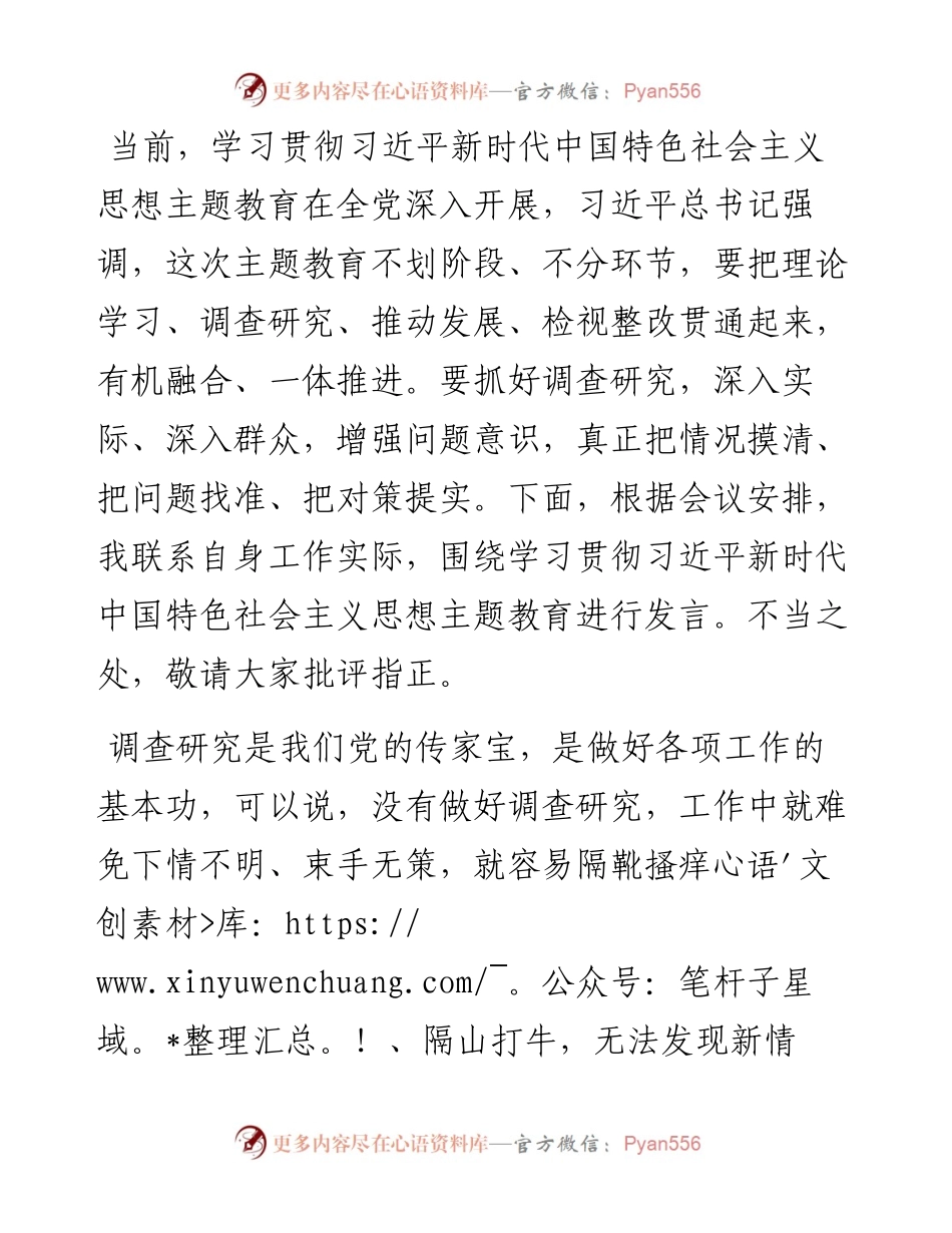 主题教育发言提纲 ： 用心用情搞好调研工作.docx_第1页