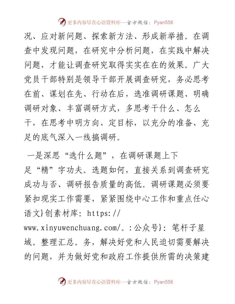 主题教育发言提纲 ： 用心用情搞好调研工作.docx_第2页
