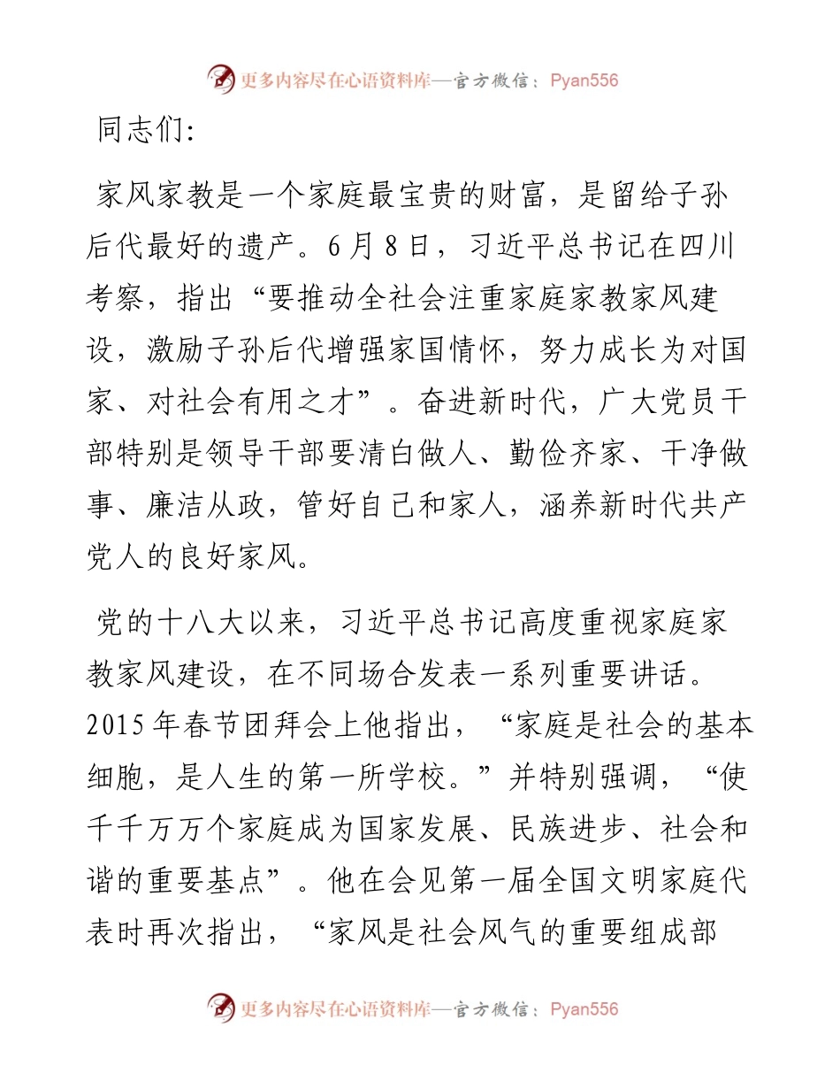 党课讲稿：涵养新时代共产党人的良好家风.docx_第1页