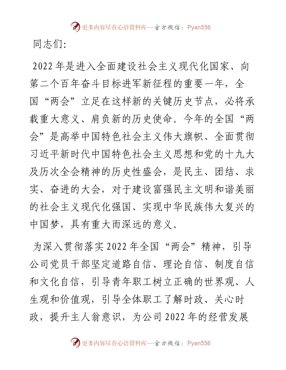 党支部学习贯彻全国两会精神专题党课（附党课讲稿）.docx_第1页
