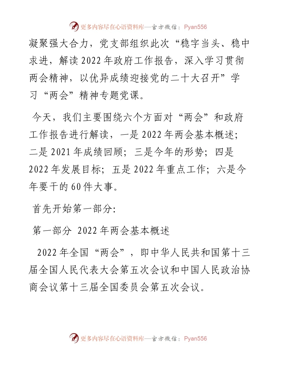 党支部学习贯彻全国两会精神专题党课（附党课讲稿）.docx_第2页