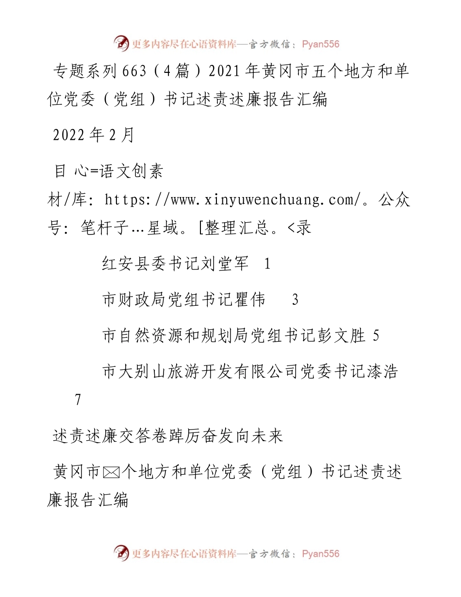 专题系列663（4篇）黄冈市五个地方和单位党委（党组）书记述责述廉报告汇编.docx_第1页