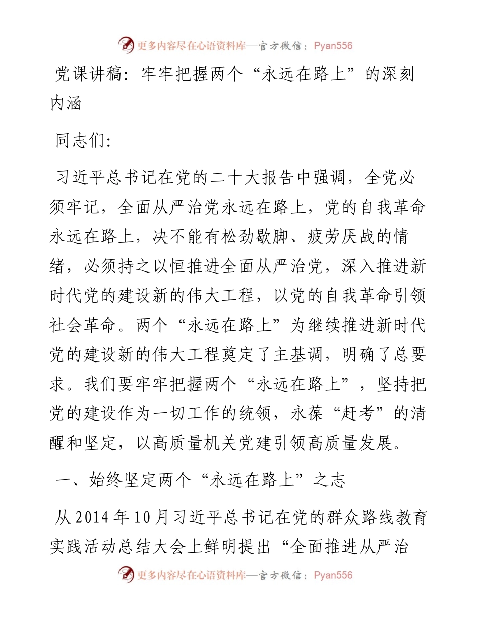 党课讲稿：牢牢把握两个“永远在路上”的深刻内涵.docx_第1页