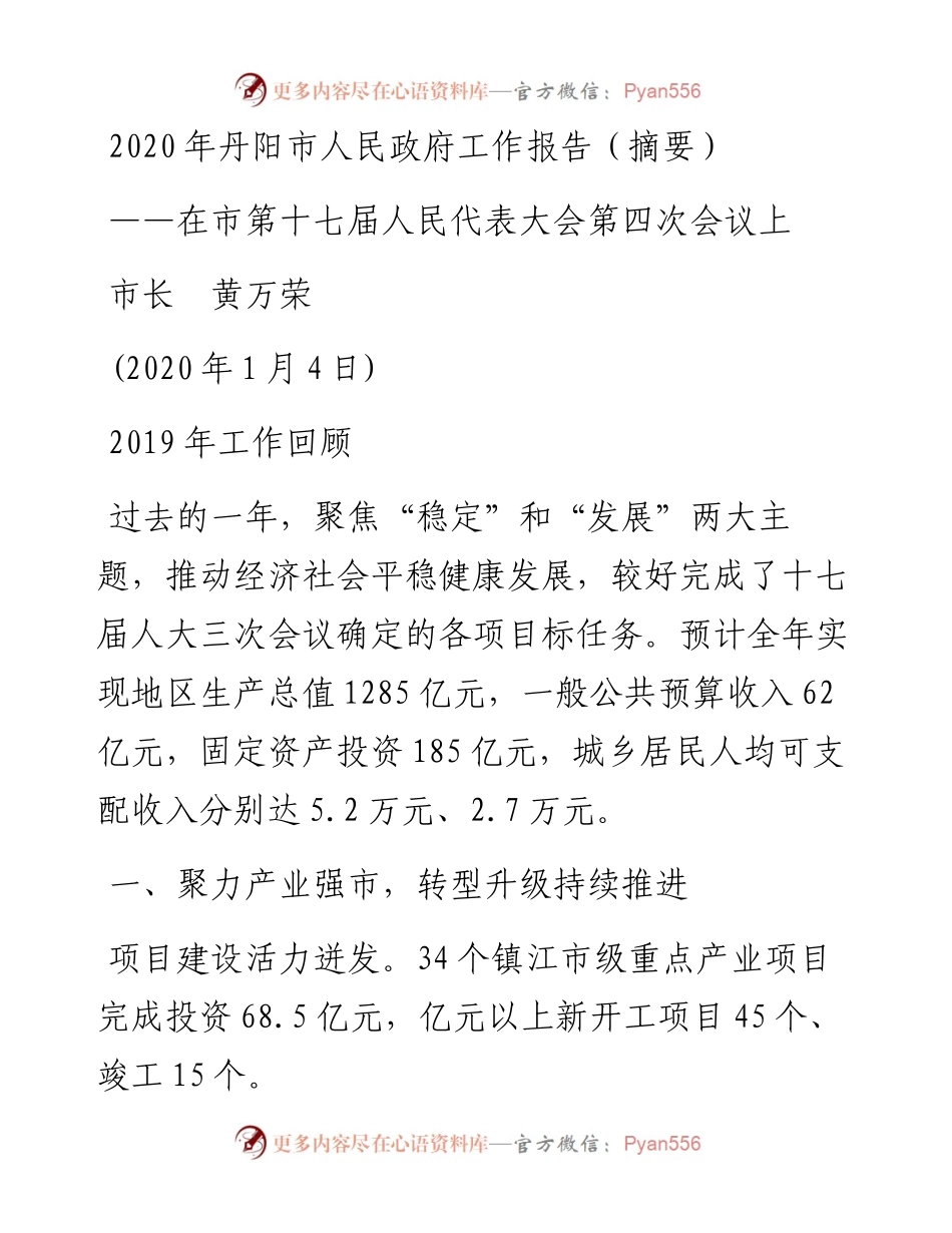 丹阳市人民政府工作报告（摘要）.docx_第1页