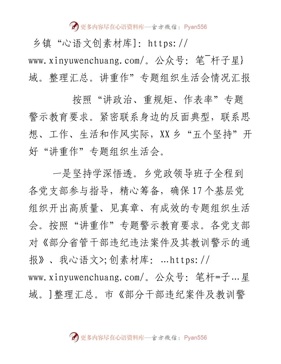 乡镇“讲重作”专题组织生活会情况汇报.docx_第1页