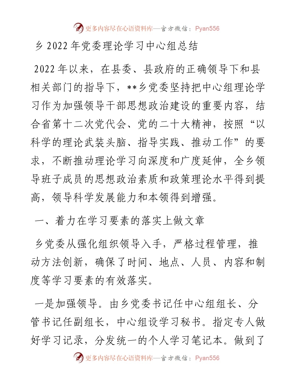 乡党委理论学习中心组总结.docx_第1页