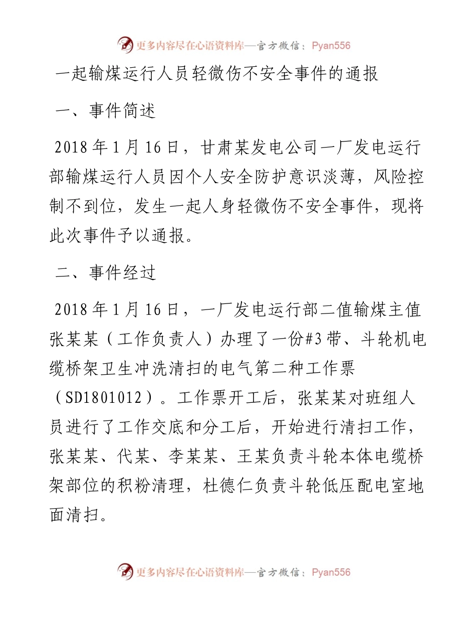 一起输煤运行人员轻微伤不安全事件的通报.docx_第1页