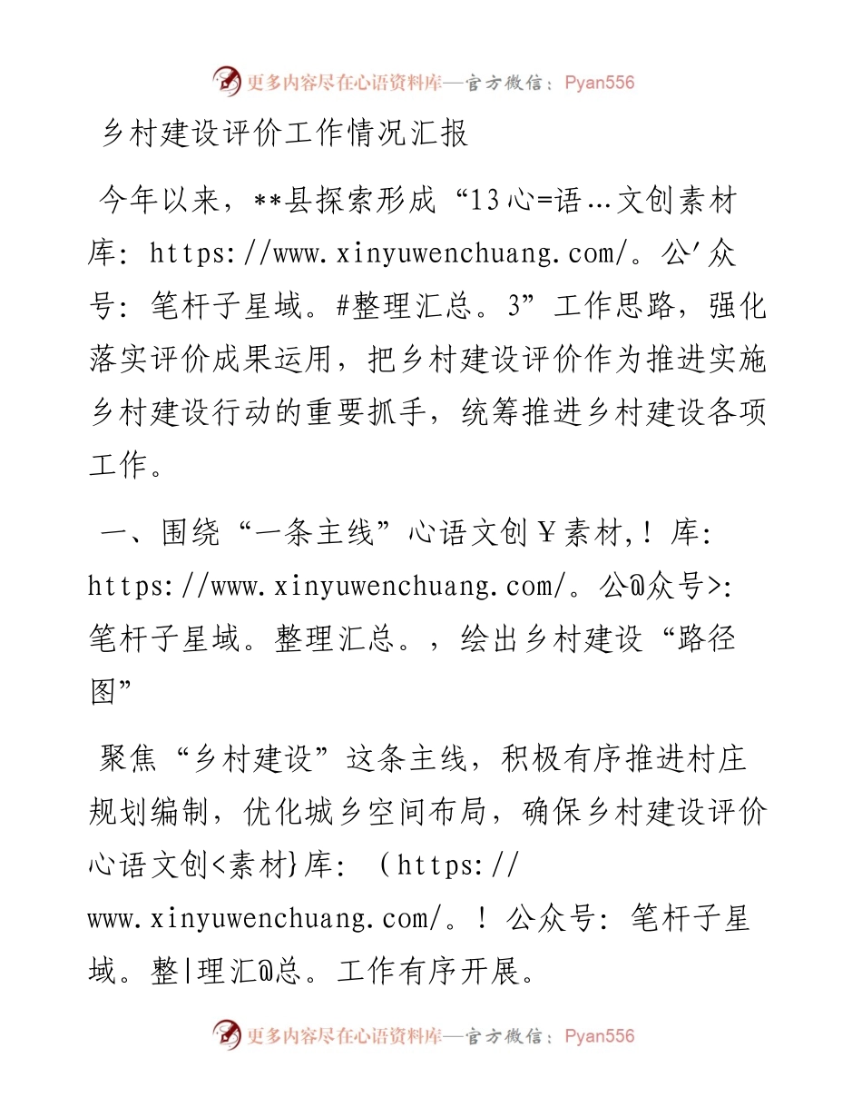 乡村建设评价工作情况汇报.docx_第1页