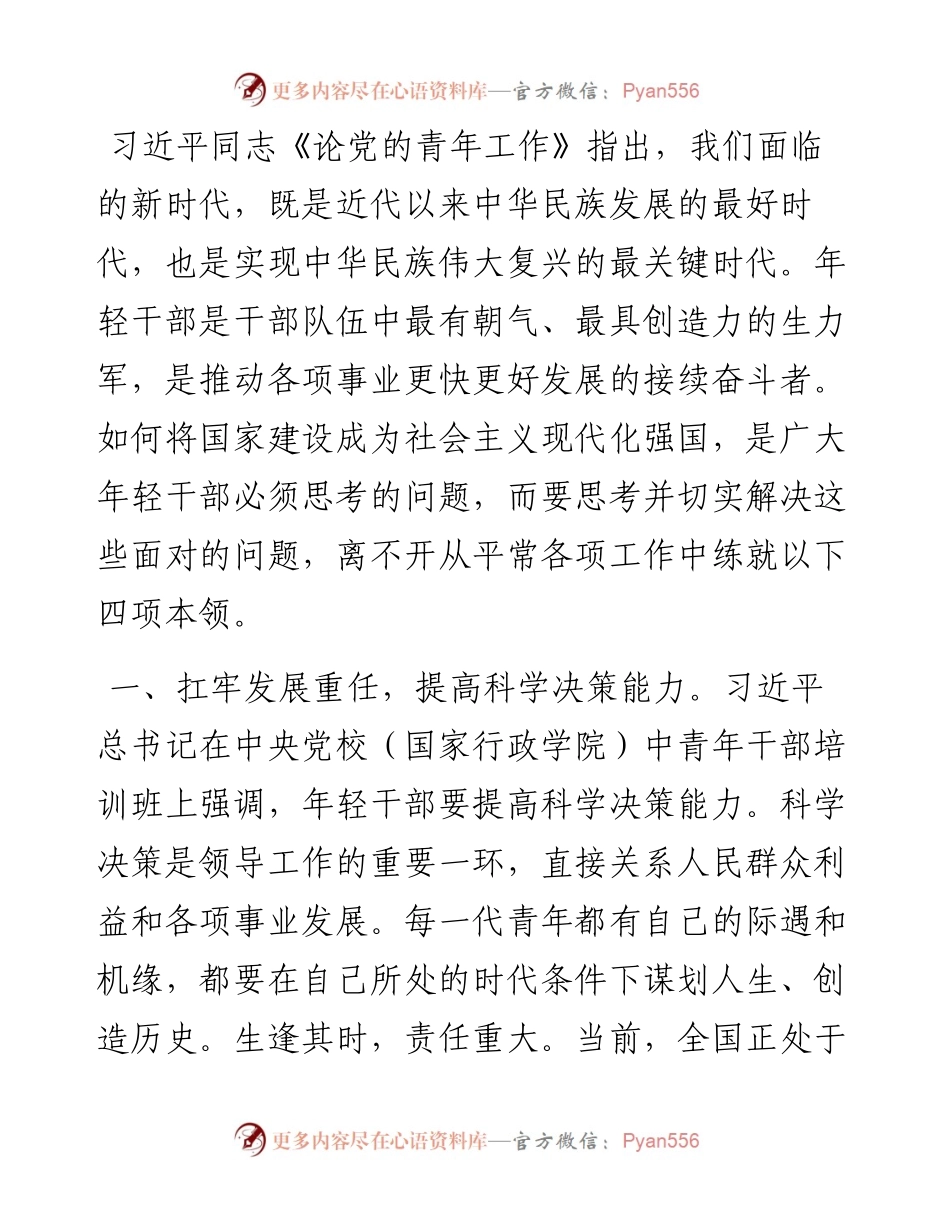 交流研讨发言材料：青年干部要提高“四个本领” 推动工作落实.docx_第1页