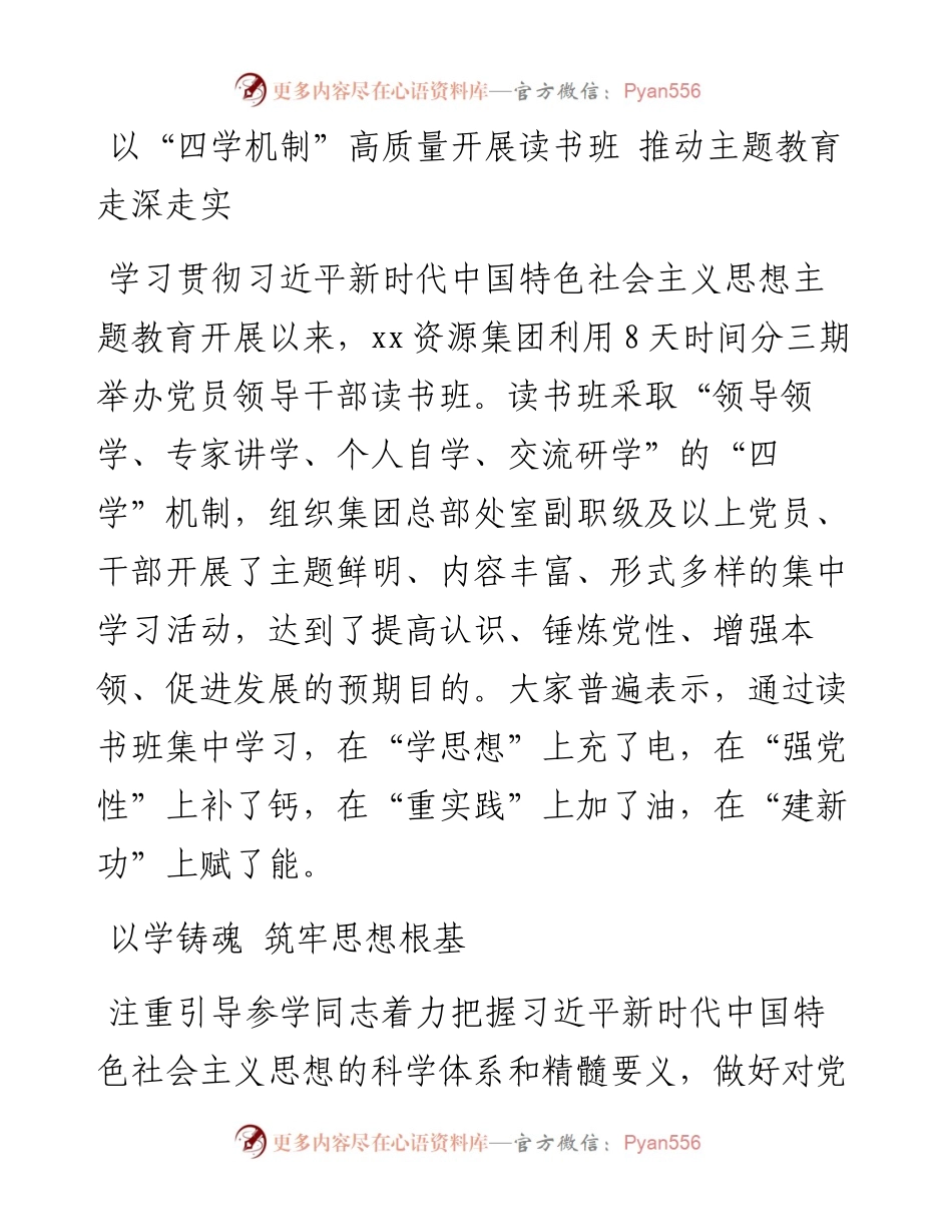 以“四学机制”高质量开展读书班 推动主题教育走深走实.docx_第1页