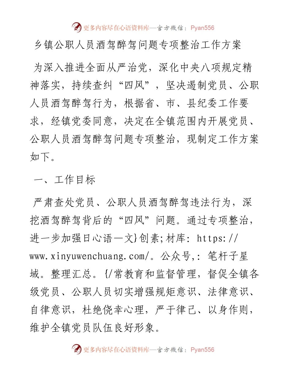 乡镇公职人员酒驾醉驾问题专项整治工作方案含拒绝酒驾醉驾承诺书.docx_第1页