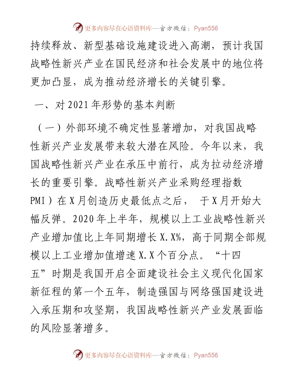 中国战略性新兴产业发展形势展望.docx_第2页