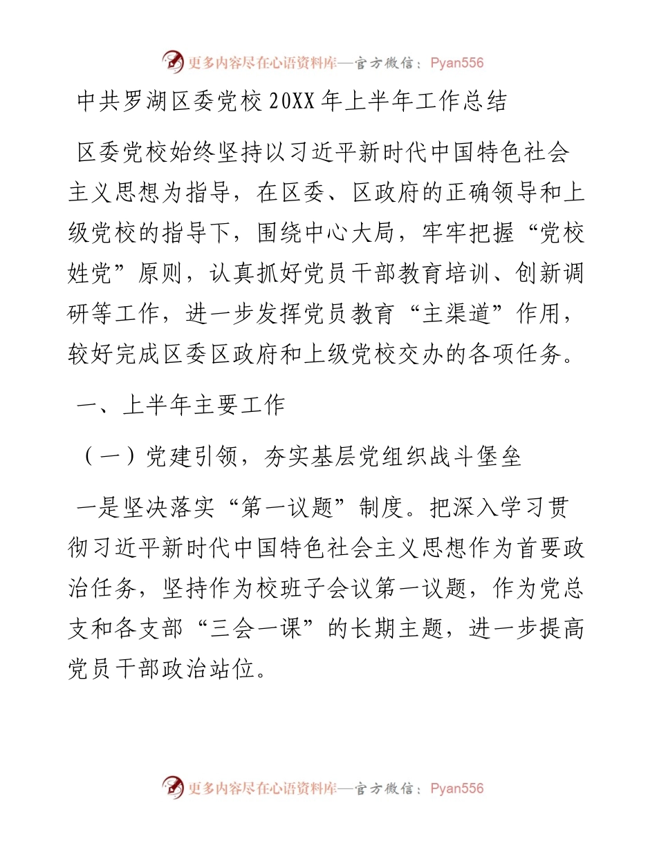 中共区委党校上半年工作总结.docx_第1页