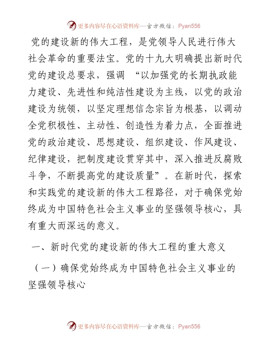 党课讲稿：新时代党的建设新的伟大工程路径探索与实践.docx_第1页