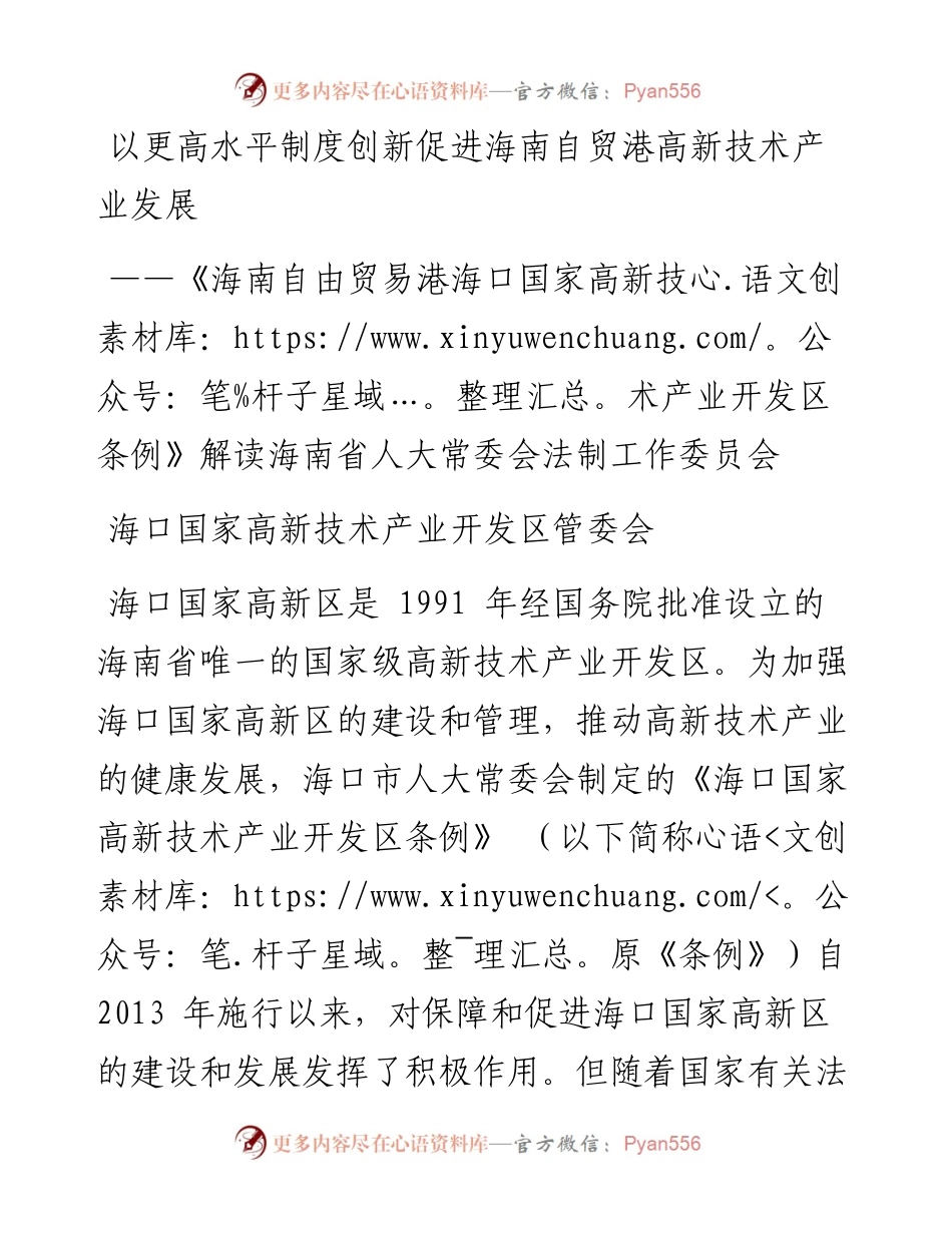 以更高水平制度创新促进海南自贸港高新技术产业发展.docx_第1页