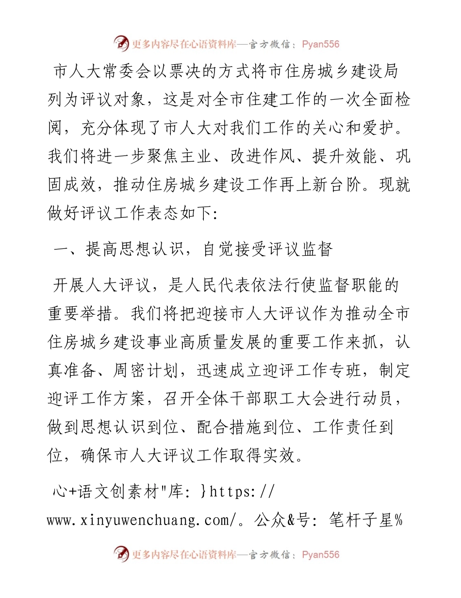 住建局长在市人大常委会专项工作评议动员部署会上的表态发言.docx_第1页
