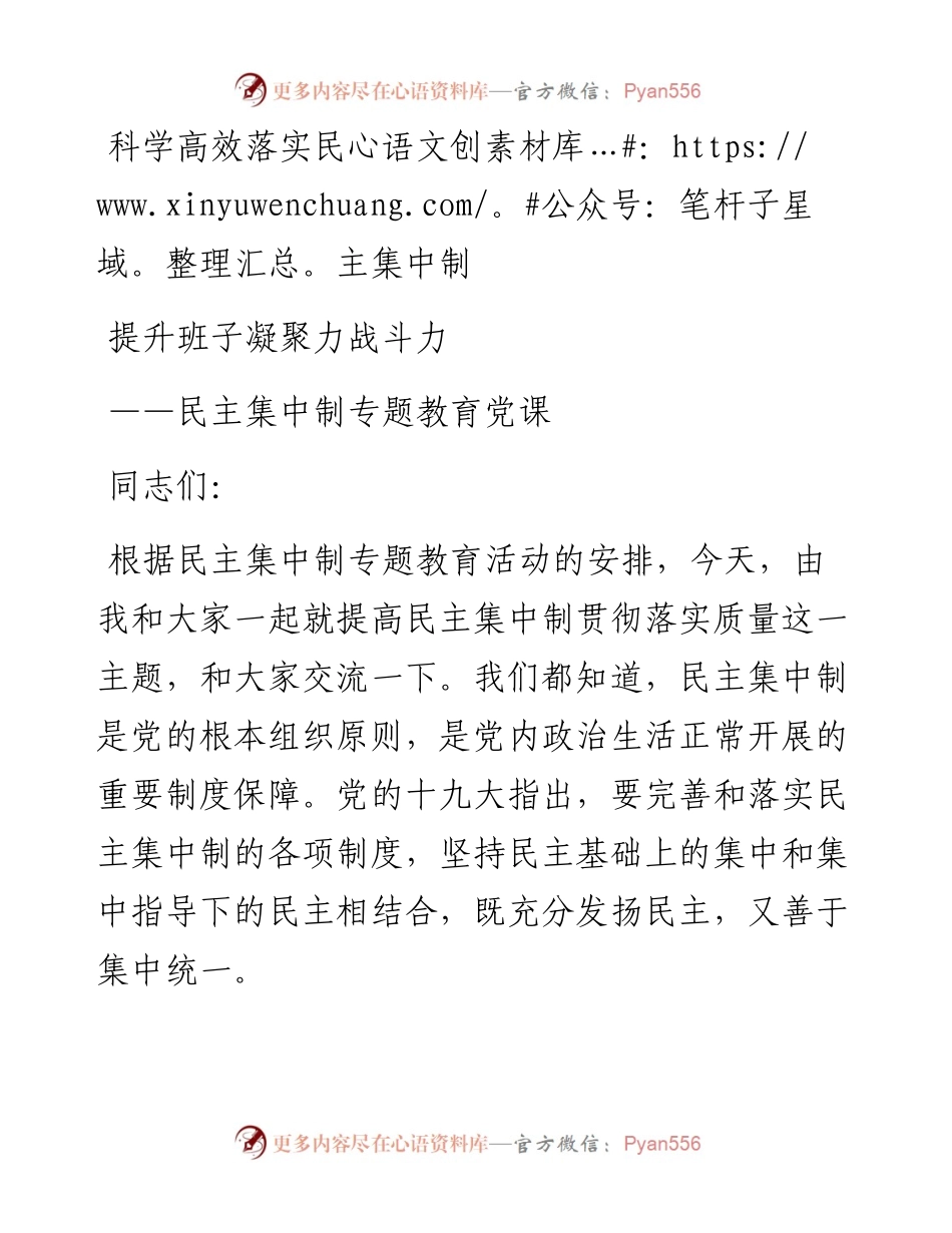 专题党课：科学高效落实民主集中制 提升班子凝聚力战斗力.docx_第1页