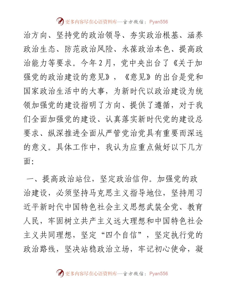 主题教育：常务副县长党的政治建设研讨发言.docx_第2页