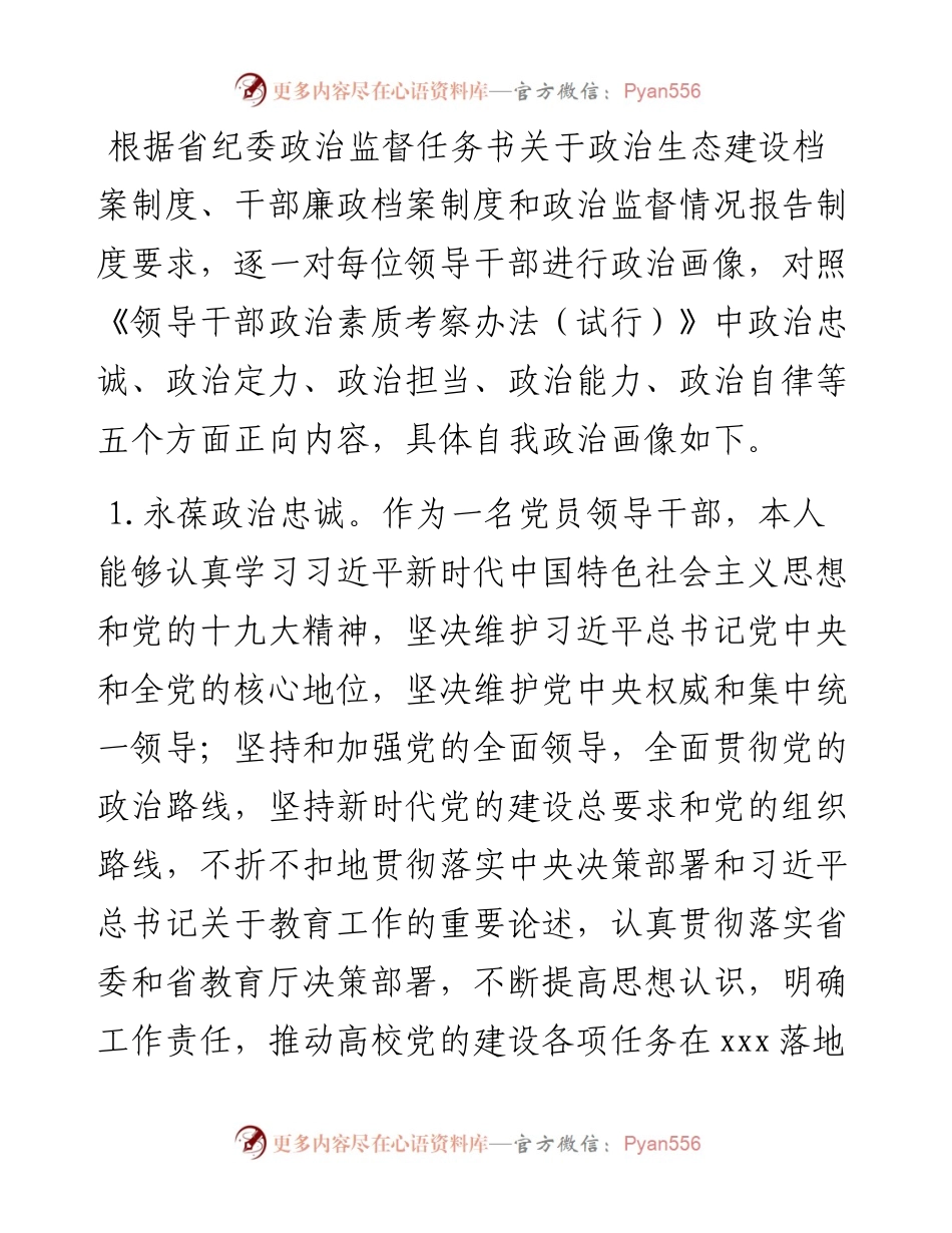 党员领导干部政治画像报告​​​​​​​.docx_第1页