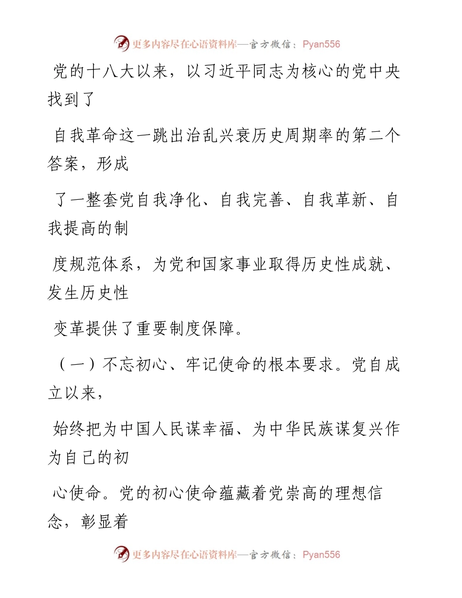 二十大报告党课讲稿：完善党的自我革命制度规范体系.docx_第2页