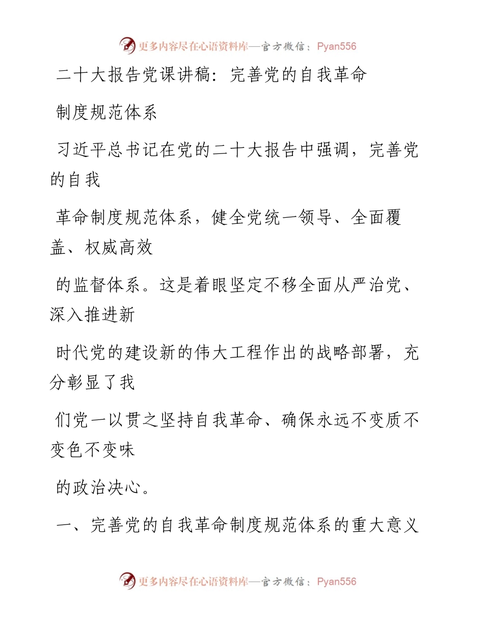 二十大报告党课讲稿：完善党的自我革命制度规范体系.docx_第1页