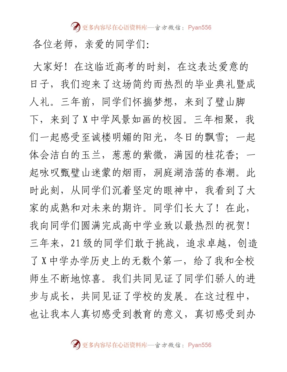 中学党委书记在2024届毕业典礼暨成人礼上的讲话 (2).docx_第1页