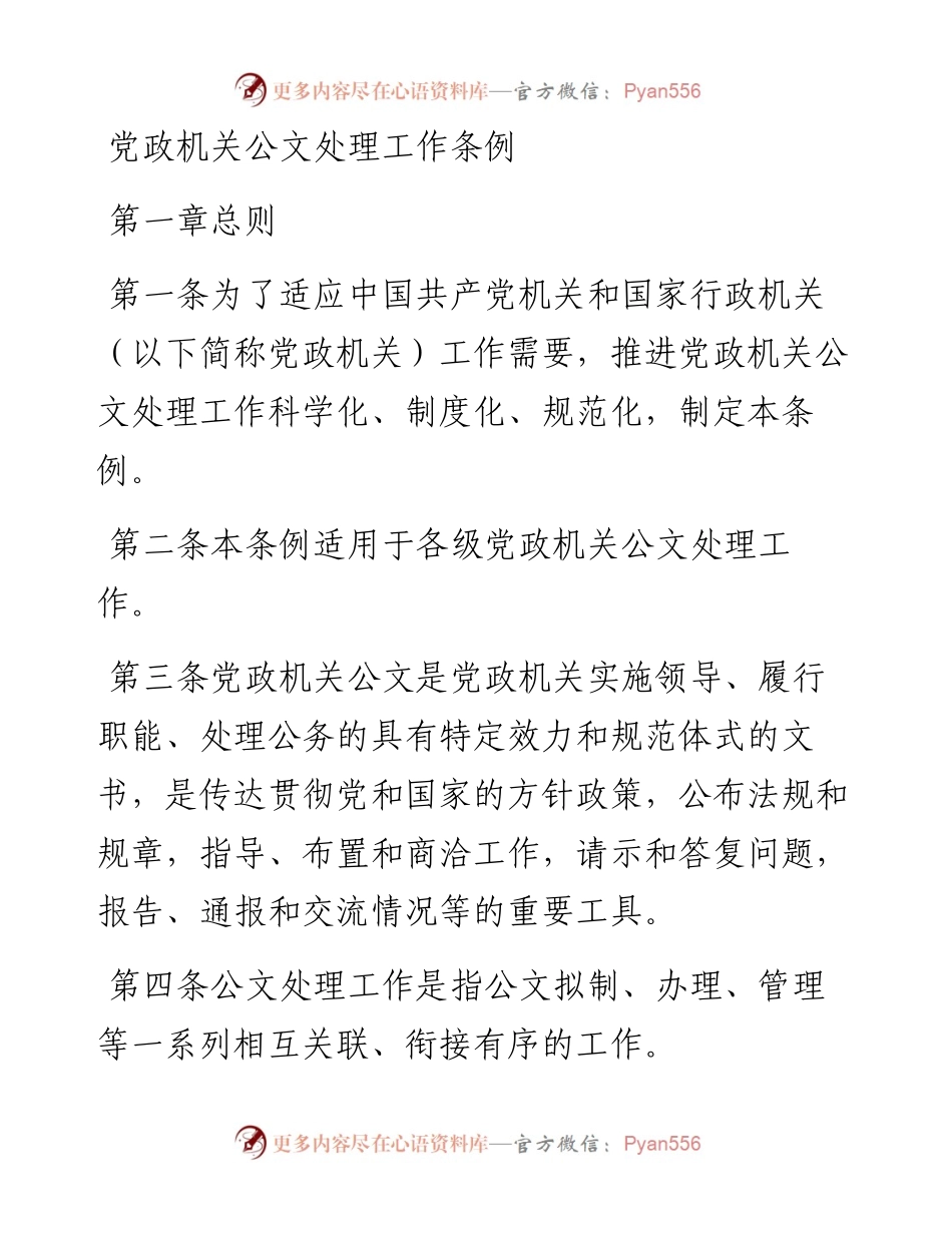 党政机关公文处理工作条例.docx_第1页