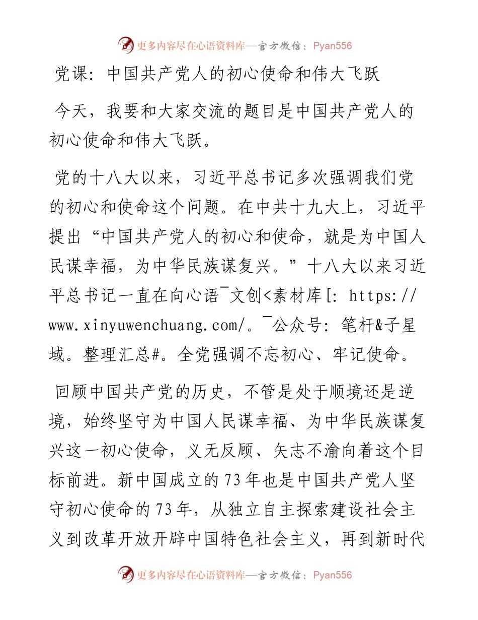 党课：中国共产党人的初心使命和伟大飞跃.docx_第1页