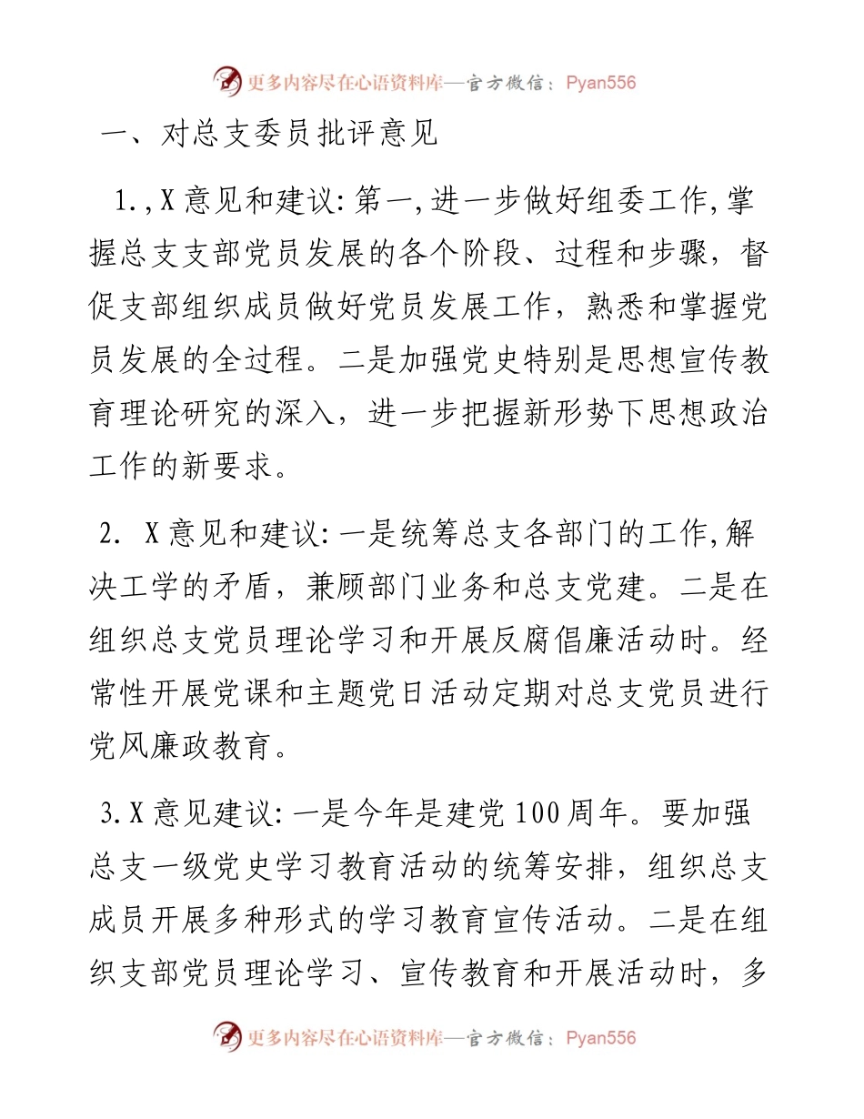 党史学习专题组织生活会批评意见28条.docx_第1页