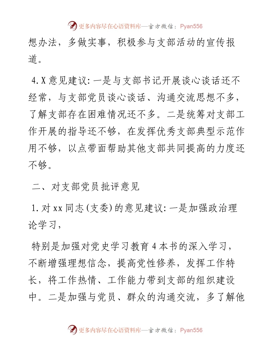 党史学习专题组织生活会批评意见28条.docx_第2页